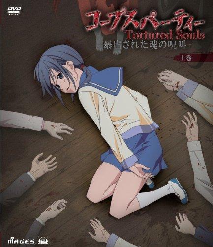 【中古】コープスパーティー Tortured Souls &mdash; 暴虐された魂の呪叫 &mdash; 上巻 [DVD]｜ブリルビ
