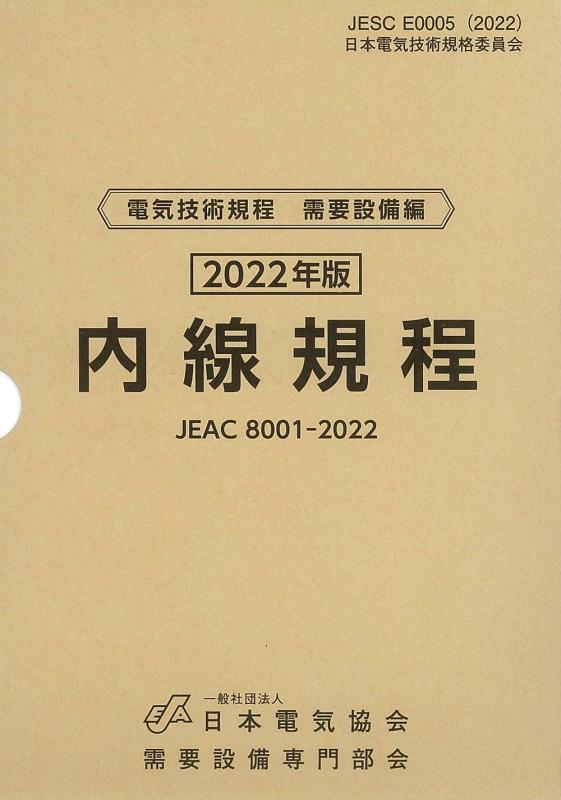 【中古】内線規程(JEAC8001-2022)四国電力｜ブリルビ