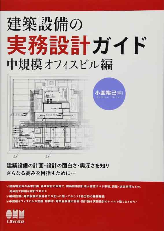 【中古】建築設備の実務設計ガイド&mdash;中規模オフィスビル編&mdash;｜ブリルビ 10,067円