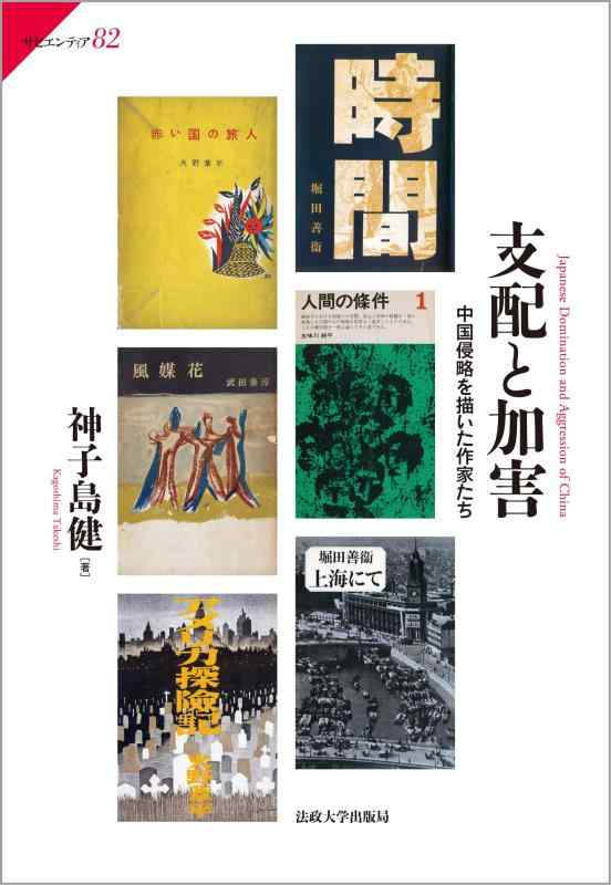 【中古】支配と加害: 中国侵略を描いた作家たち (サピエンティア 82)|ブリルビ