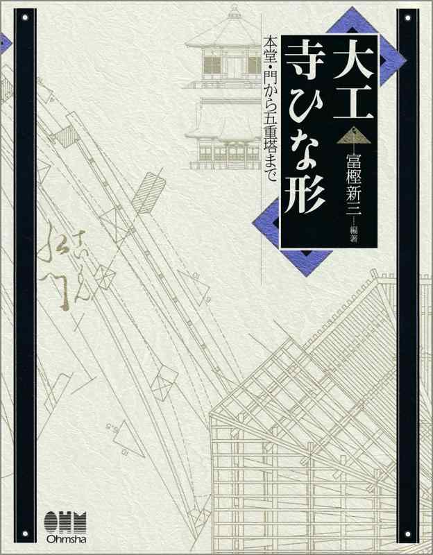 【中古】大工寺ひな形&mdash;本堂・門から五重塔まで｜ブリルビ