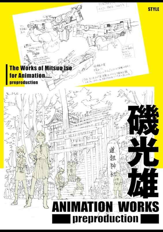 【中古】磯光雄 ANIMATION WORKS preproduction｜ブリルビ