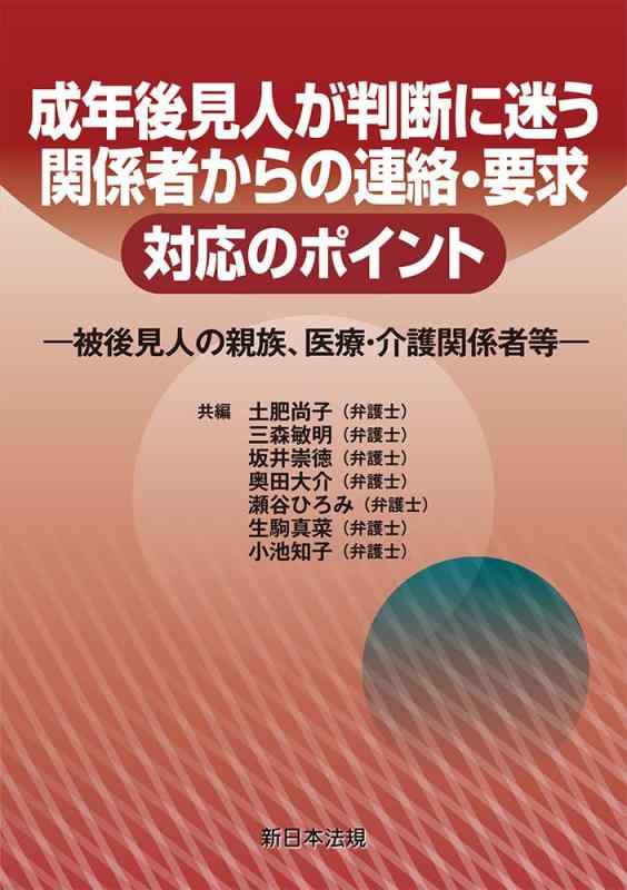 【中古】成年後見人が判断に迷う 関係者からの連絡・要求 対応のポイント−被後見人の親族、医療・介護関係者等−|ブリルビ