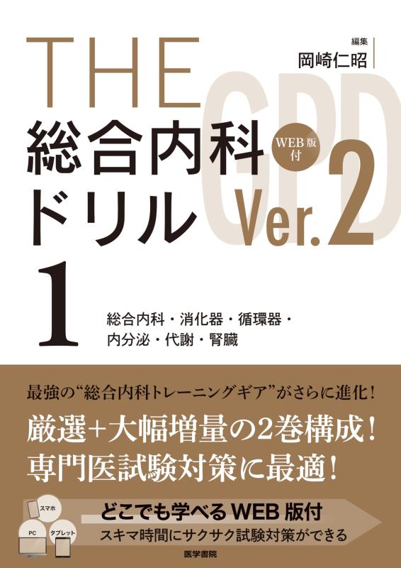 【中古】THE総合内科ドリル (Ver.2) 1 WEB版付: 総合内科・消化器・循環器・内分泌・代謝・腎臓｜ブリルビ