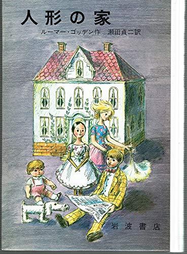 【中古】人形の家　岩波ものがたり絵本 ９｜ブリルビ