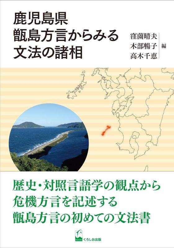 【中古】鹿児島県甑島方言からみる文法の諸相｜ブリルビ