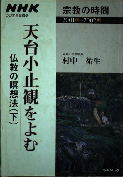 【中古】天台小止観-仏教の瞑想法 下　 NHKシリーズ NHK宗教の時間｜ブリルビ
