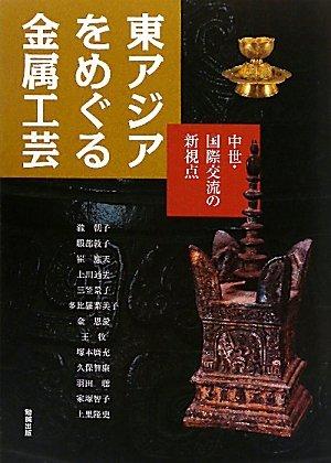 【中古】東アジアをめぐる金属工芸 中世・国際交流の新視点 (アジア遊学 134)｜ブリルビ