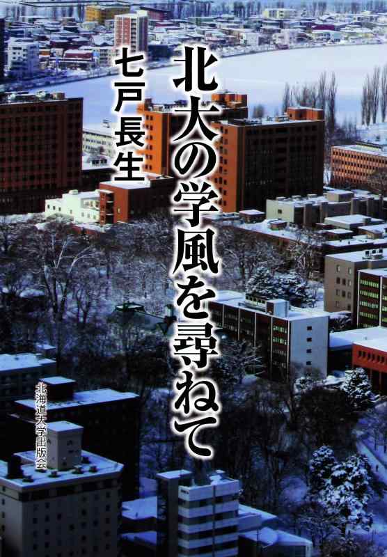 【中古】北大の学風を尋ねて|ブリルビ