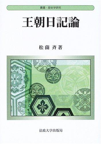 【中古】王朝日記論 (叢書・歴史学研究)｜ブリルビ 7,852円