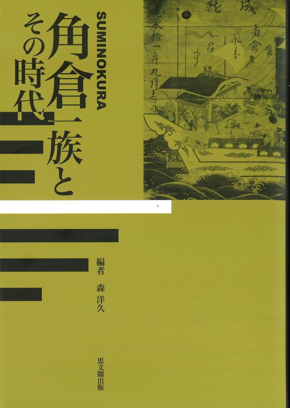 【中古】角倉一族とその時代|ブリルビ