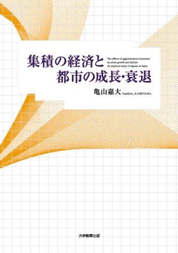 【中古】集積の経済と都市の成長・衰退｜ブリルビ