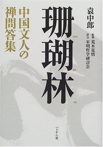 【中古】珊瑚林: 中国文人の禅問答集｜ブリルビ