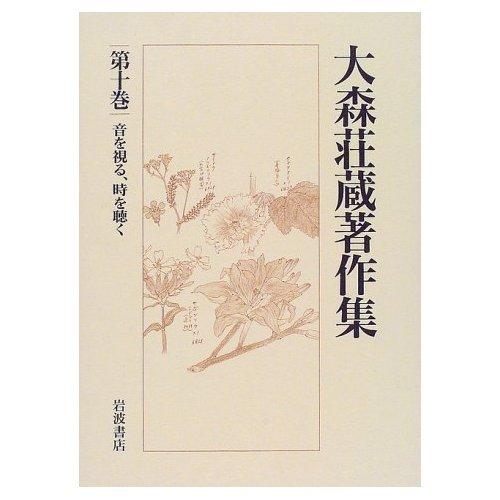 【中古】大森荘蔵著作集〈第10巻〉 音を視る、時を聴く｜ブリルビ