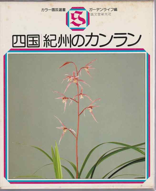 【中古】四国・紀州のカンラン (カラー園芸選書)|ブリルビ