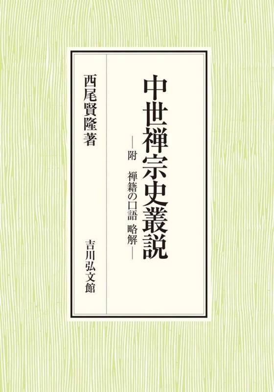 【中古】中世禅宗史叢説: 附 禅籍の口語 略解|ブリルビ