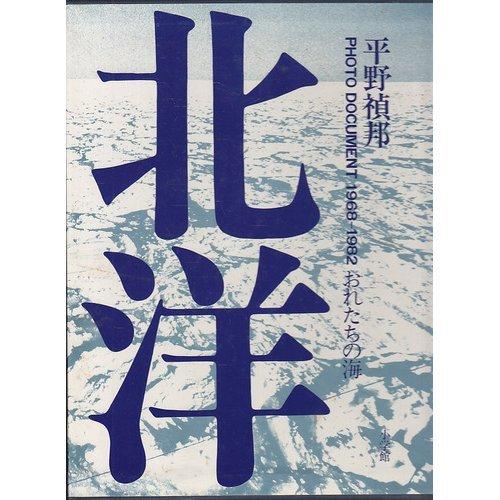 【中古】北洋おれたちの海: 平野禎邦写真集｜ブリルビ