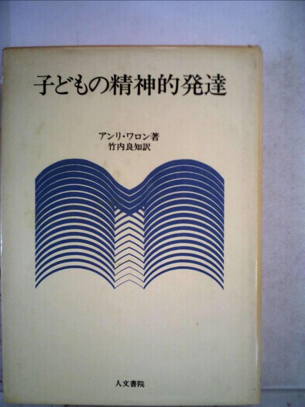 【中古】子どもの精神的発達 (1982年)｜ブリルビ