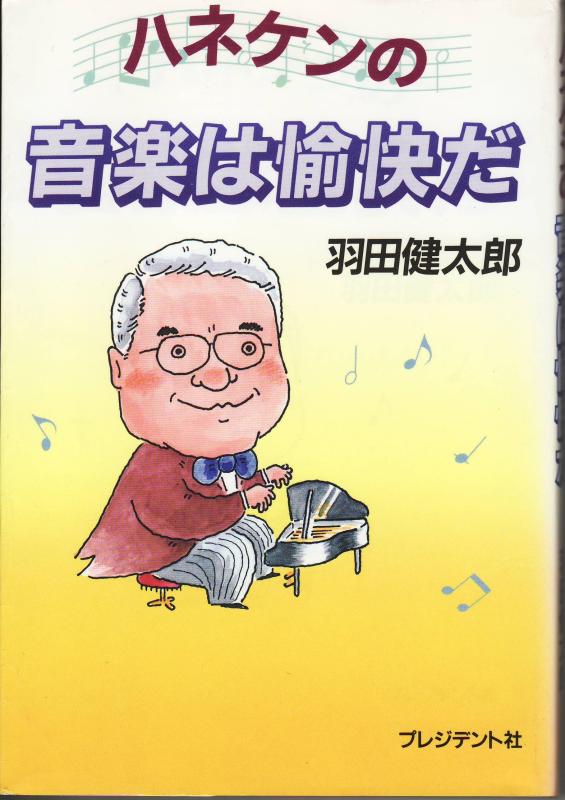 【中古】ハネケンの音楽は愉快だ｜ブリルビ
