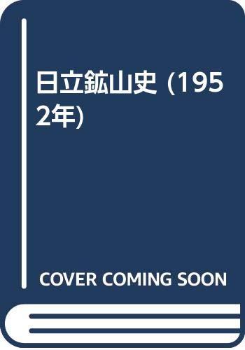 【中古】日立鉱山史 (1952年)｜ブリルビ