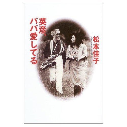 【中古】英彦、パパ愛してる｜ブリルビ
