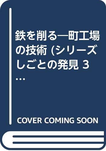 【中古】鉄を削る: 町工場の技術 (シリーズしごとの発見 3)|ブリルビ