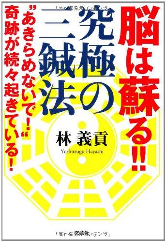 【中古】脳は蘇る 究極の三鍼法 “あきらめないで "奇跡が続々起きている|ブリルビ