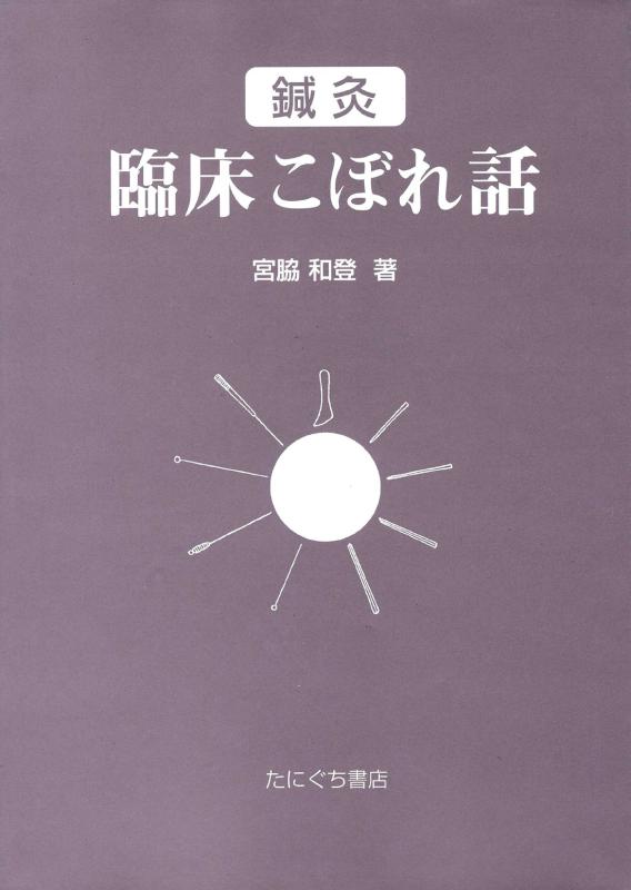 【中古】鍼灸臨床こぼれ話｜ブリルビ