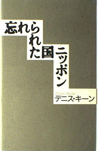 【中古】忘れられた国ニッポン|ブリルビ