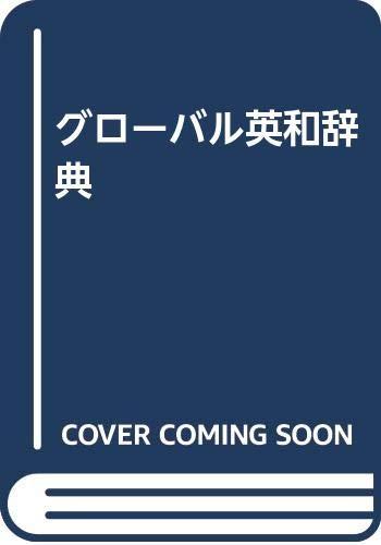 【中古】グローバル英和辞典 新装版|ブリルビ