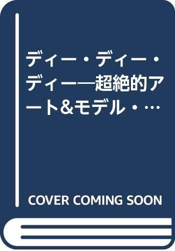 【中古】D.D.D. Vol.10: 超絶的アート&モデル・マガジン (電撃ムックシリーズ)|ブリルビ
