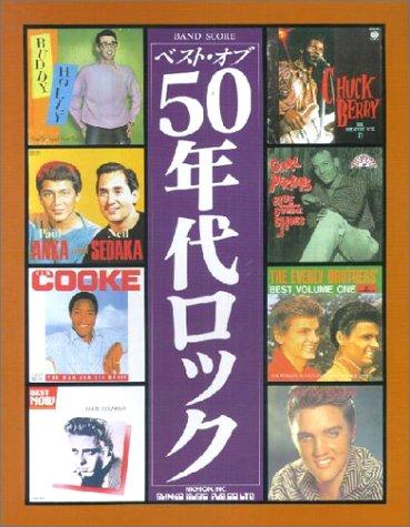 【中古】BS ベストオブ50年代 ロック (バンド・スコア)｜ブリルビ