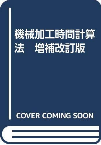 【中古】機械加工時間計算法 増補改訂版|ブリルビ