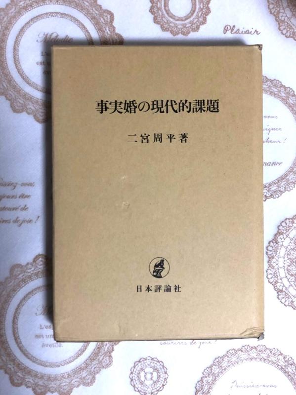 【中古】事実婚の現代的課題｜ブリルビ