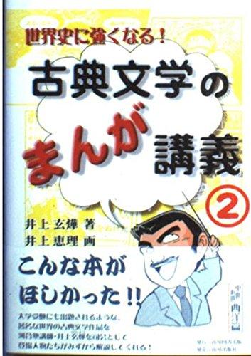 【中古】世界史に強くなる古典文学のまんが講義 2 中世・近世西洋篇｜ブリルビ