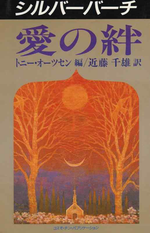 【中古】シルバーバーチ愛の絆 (テン・ブックス)｜ブリルビ
