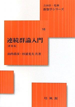 【中古】連続群論入門 新装版 (新数学シリーズ 18)|ブリルビ