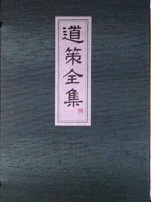 【中古】道策全集｜ブリルビ