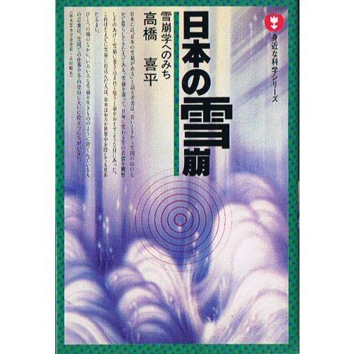 【中古】日本の雪崩—雪崩学へのみち|ブリルビ