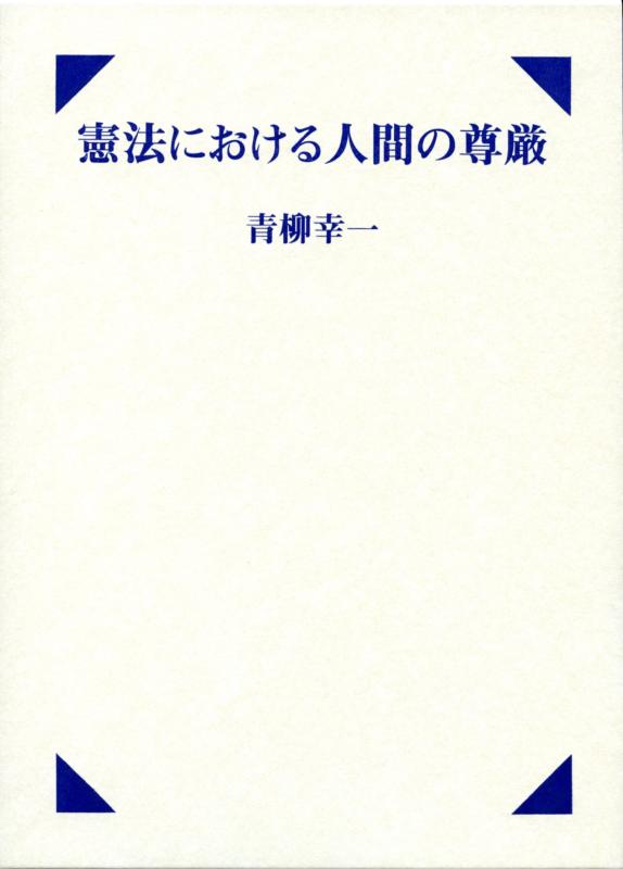 【中古】憲法における人間の尊厳｜ブリルビ
