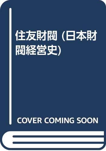 【中古】住友財閥 (日本財閥経営史)｜ブリルビ