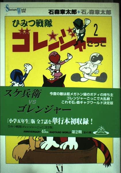 【中古】ひみつ戦隊ゴレンジャーごっこ 2 (Shotaro World 76)｜ブリルビ