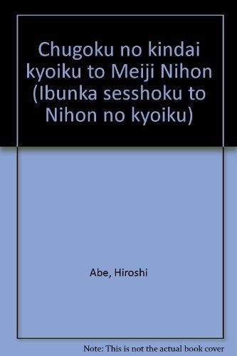 【中古】中国の近代教育と明治日本 (異文化接触と日本の教育)｜ブリルビ