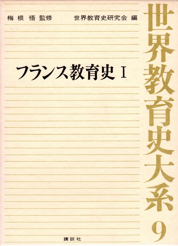 【中古】世界教育史大系〈9〉フランス教育史 (1975年)|ブリルビ