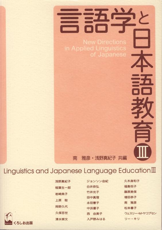 【中古】言語学と日本語教育 III: New Directions in Applied Linguistics of Japanese｜ブリルビ