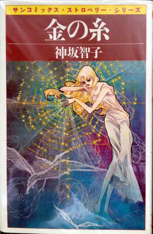 【中古】金の糸 (サンコミックス)｜ブリルビ