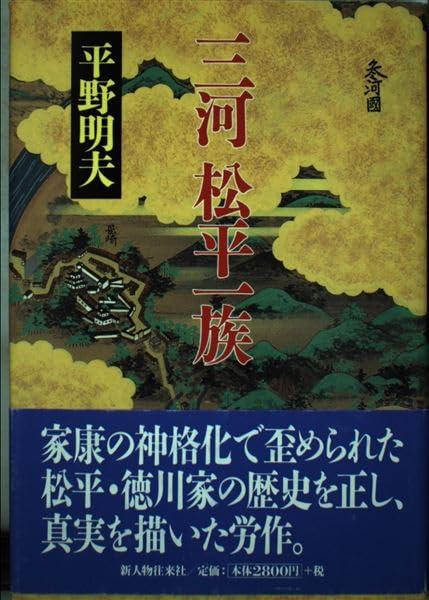 【中古】三河松平一族|ブリルビ