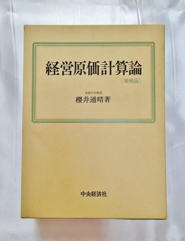 【中古】経営原価計算論 増補版｜ブリルビ