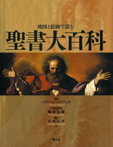 【中古】地図と絵画で読む聖書大百科 Biblicaビブリカ|ブリルビ