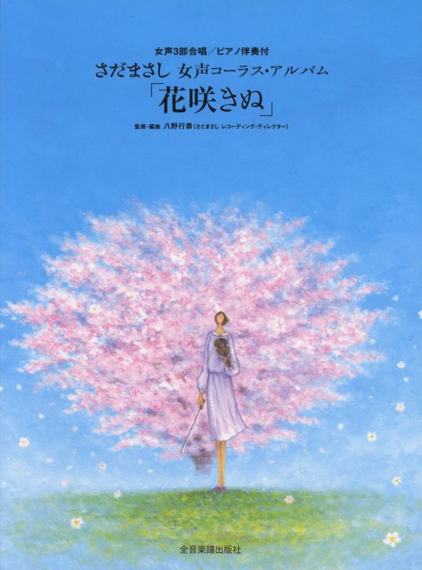 【中古】女声3部合唱/ピアノ伴奏付 さだまさし 女声コーラスアルバム 「花咲きぬ」｜ブリルビ